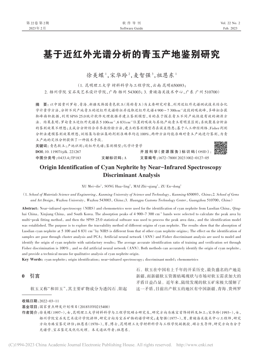 基于近红外光谱分析的青玉产地鉴别研究_徐美蝶.pdf_第1页