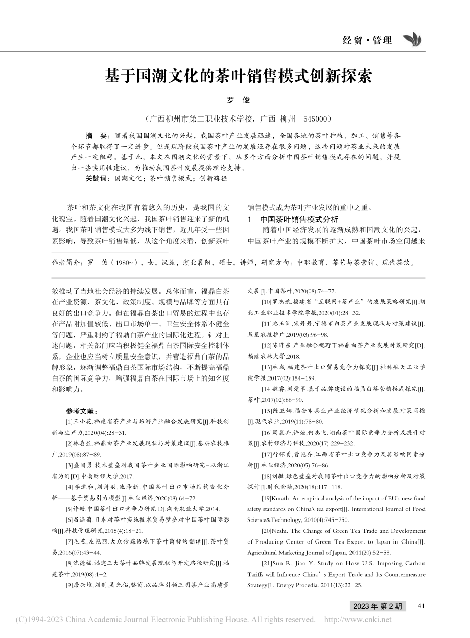 基于国潮文化的茶叶销售模式创新探索_罗俊.pdf_第1页