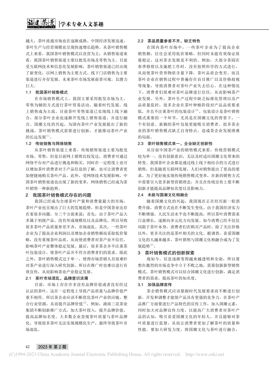 基于国潮文化的茶叶销售模式创新探索_罗俊.pdf_第2页