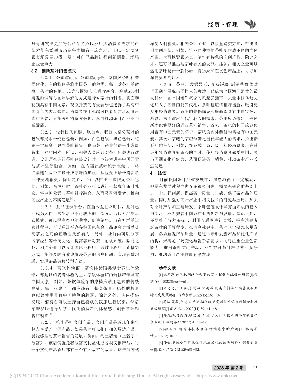 基于国潮文化的茶叶销售模式创新探索_罗俊.pdf_第3页