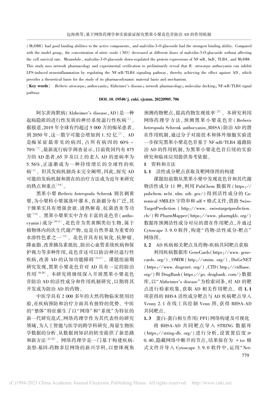 基于网络药理学和实验验证探...檗花色苷防治AD的作用机制_包海燕.pdf_第2页