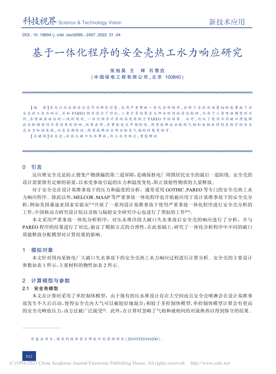 基于一体化程序的安全壳热工水力响应研究_张旭昊.pdf_第1页