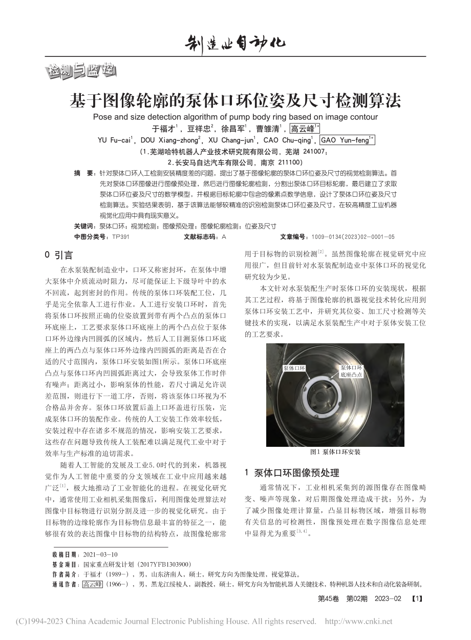 基于图像轮廓的泵体口环位姿及尺寸检测算法_于福才.pdf_第1页