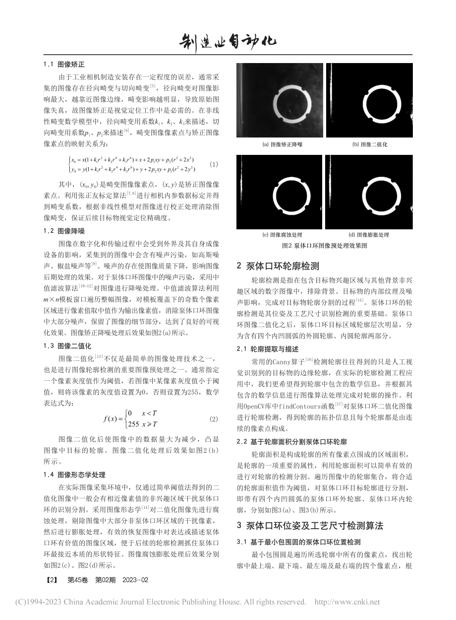 基于图像轮廓的泵体口环位姿及尺寸检测算法_于福才.pdf_第2页