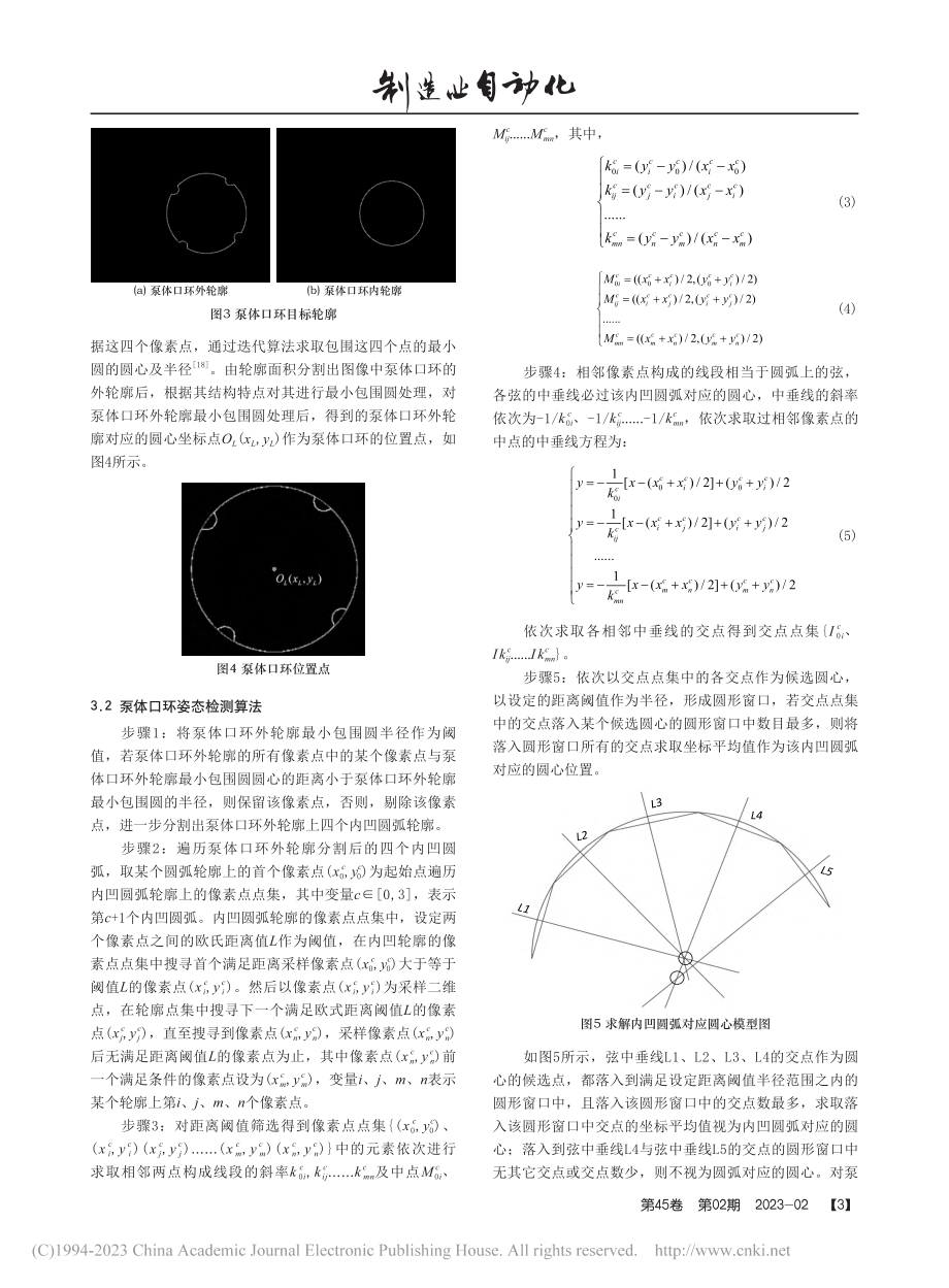 基于图像轮廓的泵体口环位姿及尺寸检测算法_于福才.pdf_第3页