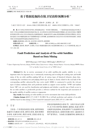 基于数据挖掘的在轨卫星故障预测分析_钱昭勇.pdf