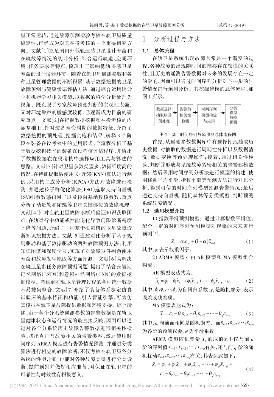 基于数据挖掘的在轨卫星故障预测分析_钱昭勇.pdf_第2页