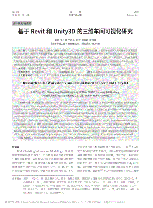 基于Revit和Unity3D的三维车间可视化研究_刘宗.pdf