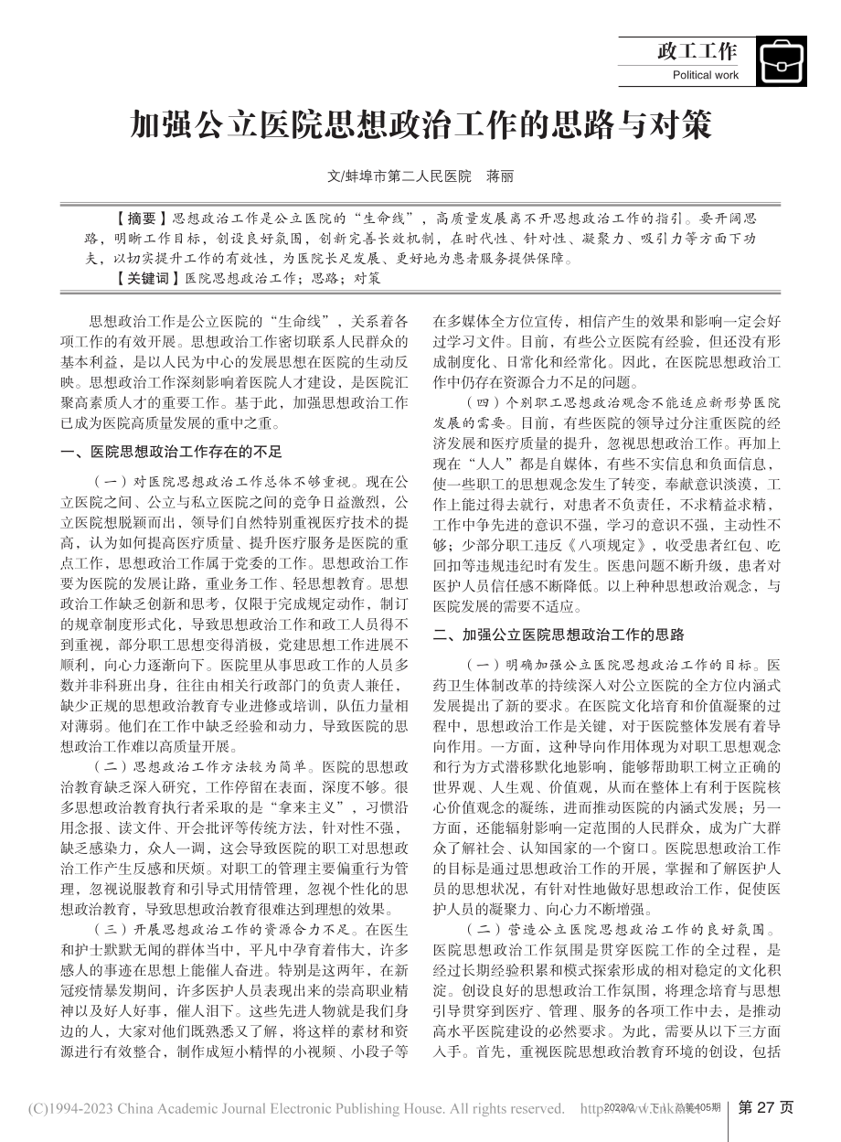 加强公立医院思想政治工作的思路与对策_蒋丽.pdf_第1页