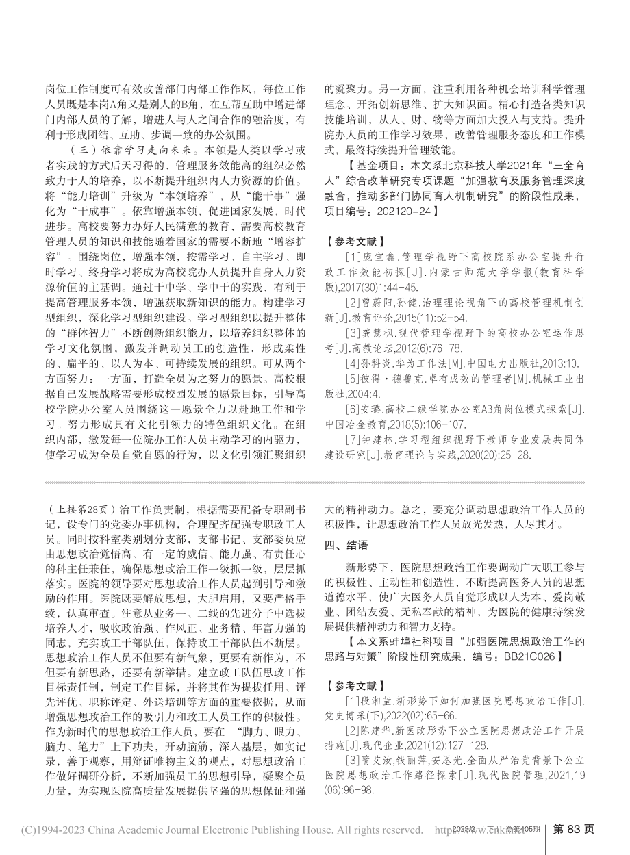 加强公立医院思想政治工作的思路与对策_蒋丽.pdf_第3页