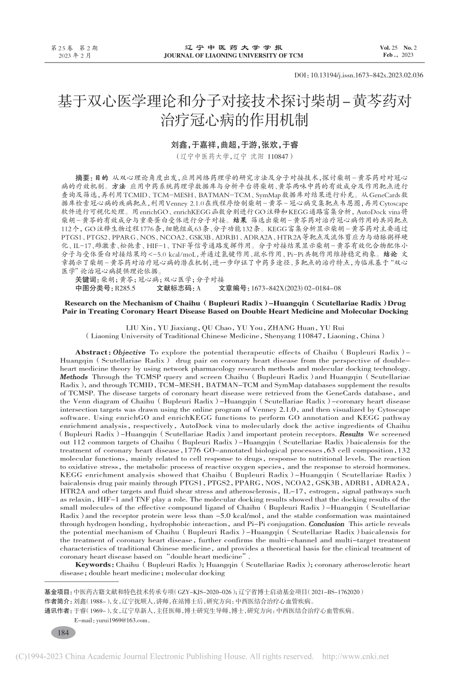 基于双心医学理论和分子对接...芩药对治疗冠心病的作用机制_刘鑫.pdf_第1页