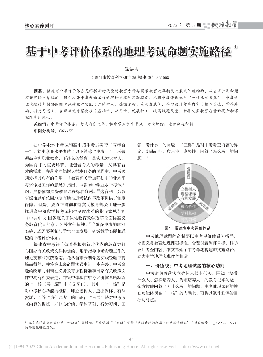 基于中考评价体系的地理考试命题实施路径_陈诗吉.pdf_第1页