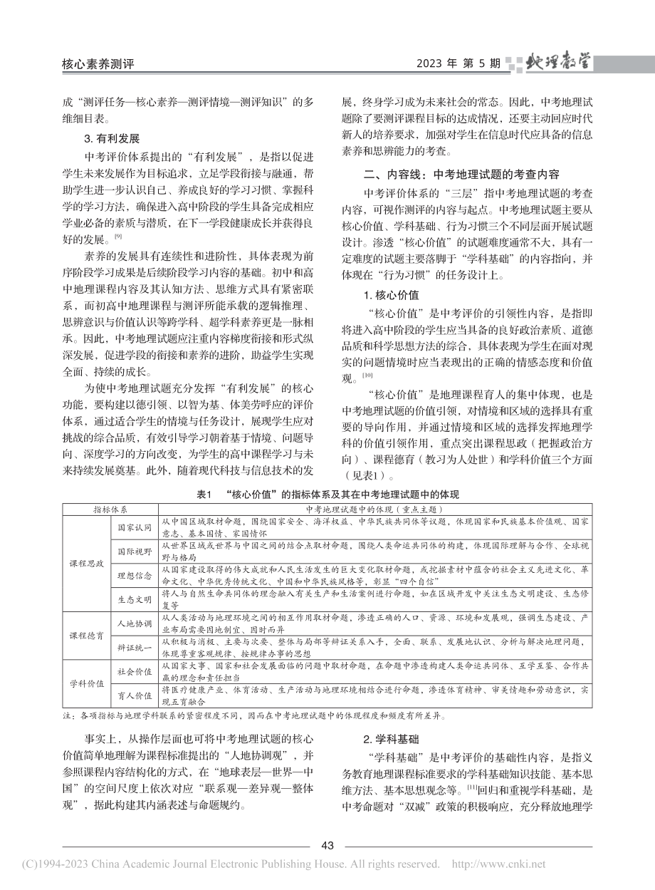 基于中考评价体系的地理考试命题实施路径_陈诗吉.pdf_第3页