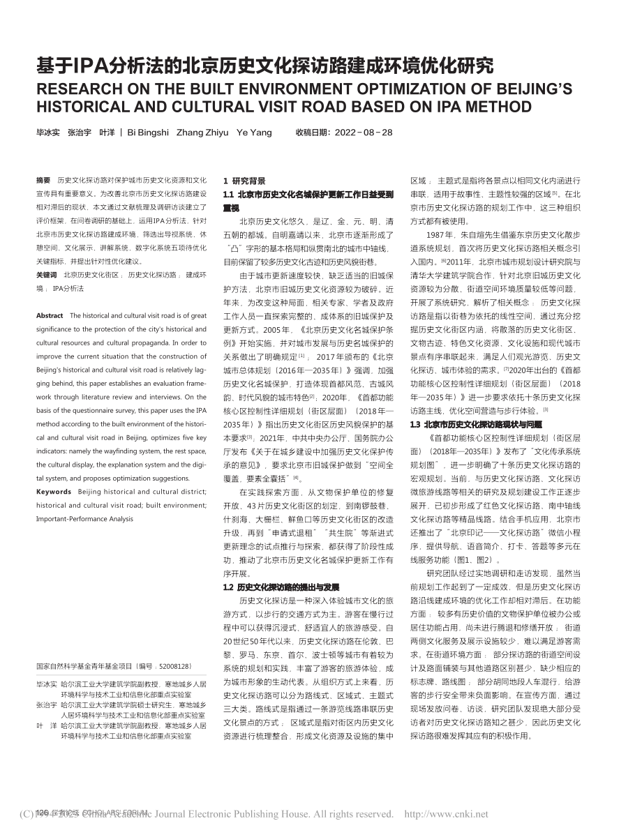 基于IPA分析法的北京历史文化探访路建成环境优化研究_毕冰实.pdf_第1页