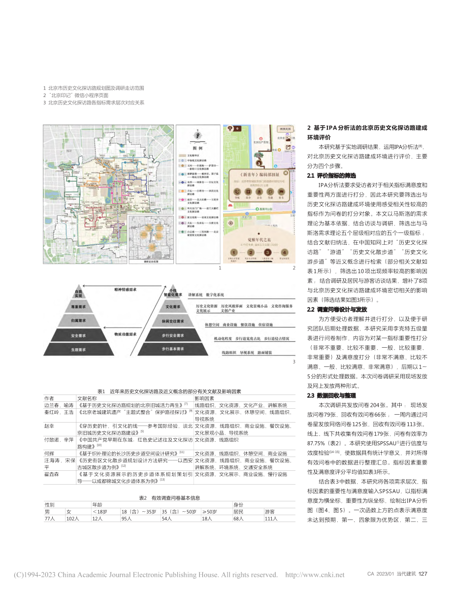 基于IPA分析法的北京历史文化探访路建成环境优化研究_毕冰实.pdf_第2页