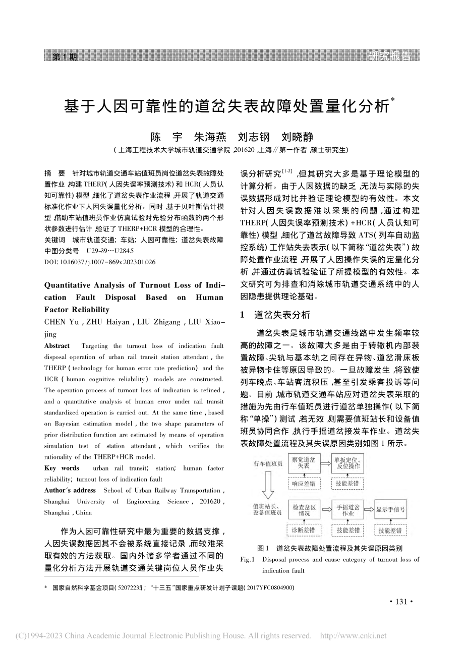 基于人因可靠性的道岔失表故障处置量化分析_陈宇.pdf_第1页