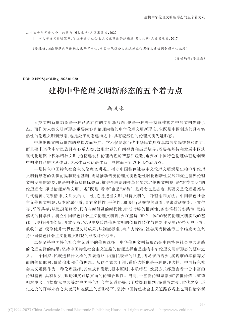 建构中华伦理文明新形态的五个着力点_靳凤林.pdf_第1页