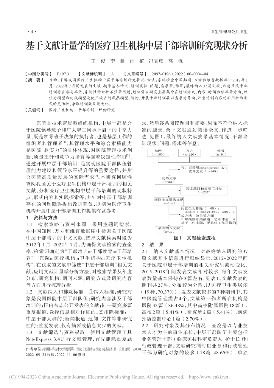 基于文献计量学的医疗卫生机构中层干部培训研究现状分析_王俊.pdf_第1页