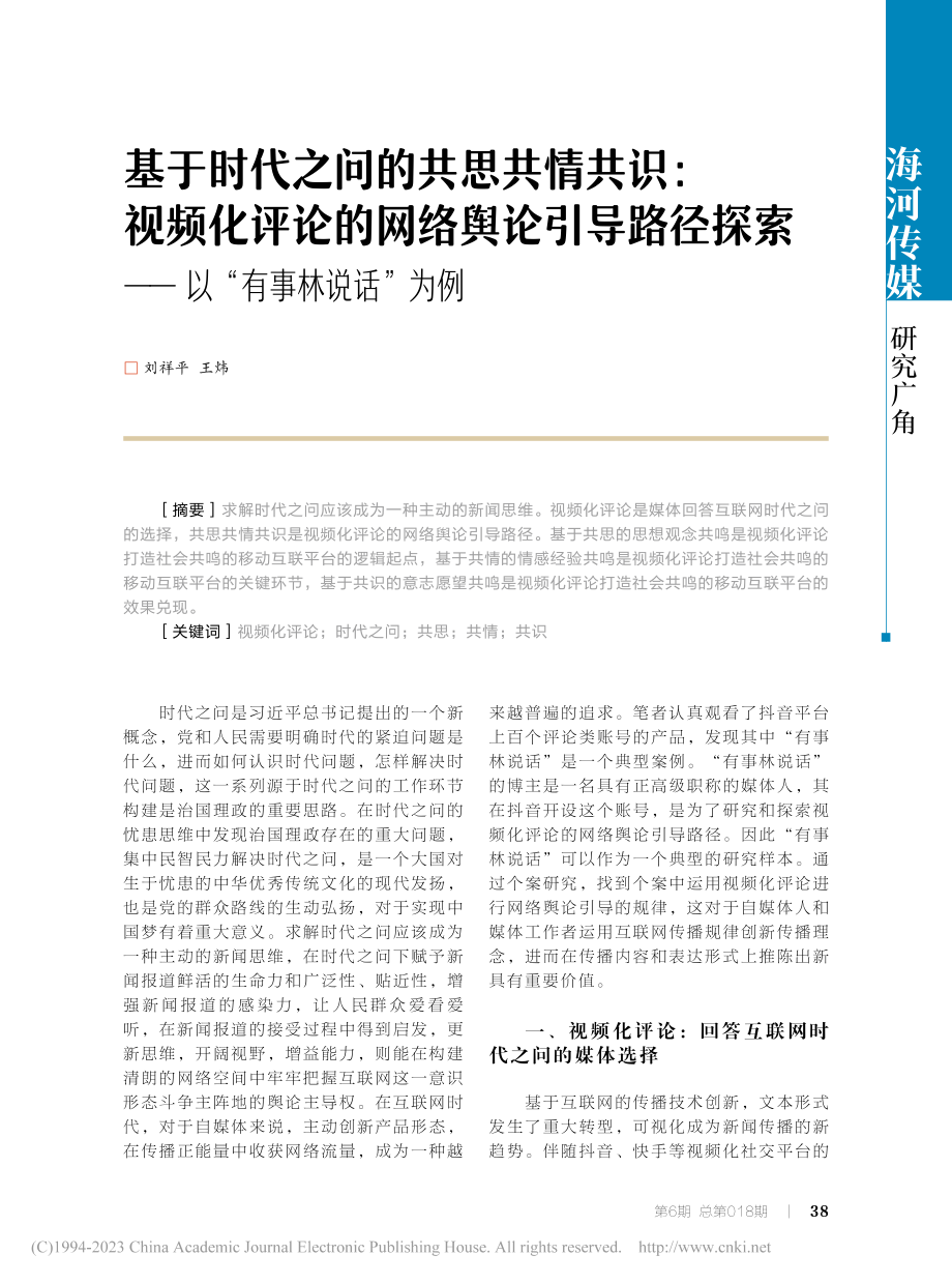 基于时代之问的共思共情共识...索——以“有事林说话”为例_刘祥平.pdf_第1页