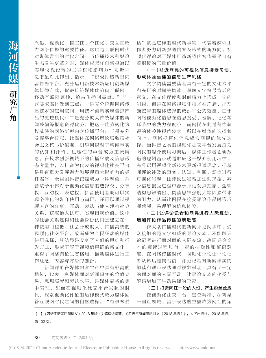 基于时代之问的共思共情共识...索——以“有事林说话”为例_刘祥平.pdf_第2页