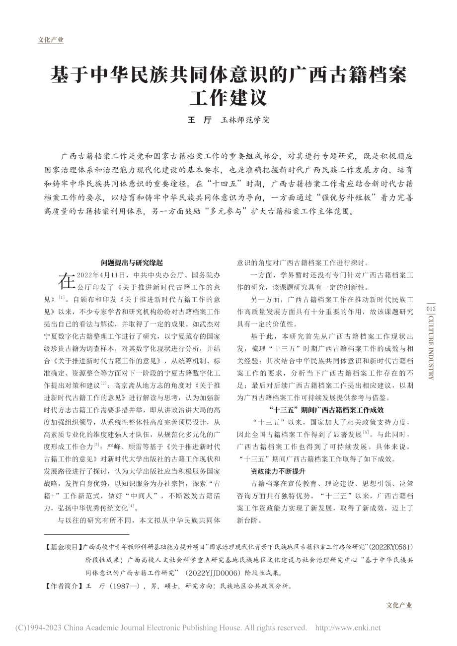 基于中华民族共同体意识的广西古籍档案工作建议_王厅.pdf_第1页