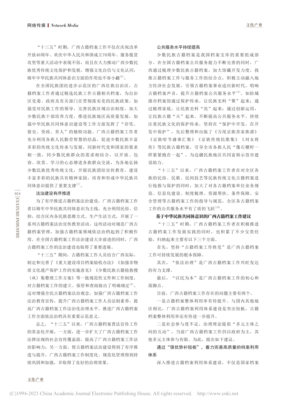 基于中华民族共同体意识的广西古籍档案工作建议_王厅.pdf_第2页