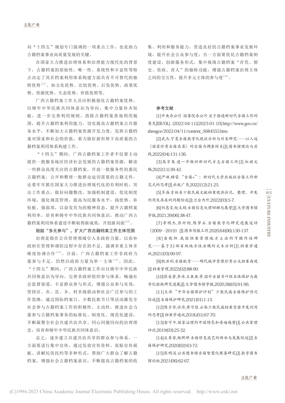 基于中华民族共同体意识的广西古籍档案工作建议_王厅.pdf_第3页