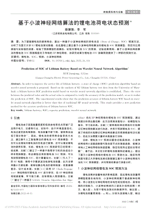 基于小波神经网络算法的锂电池荷电状态预测_薛建强.pdf