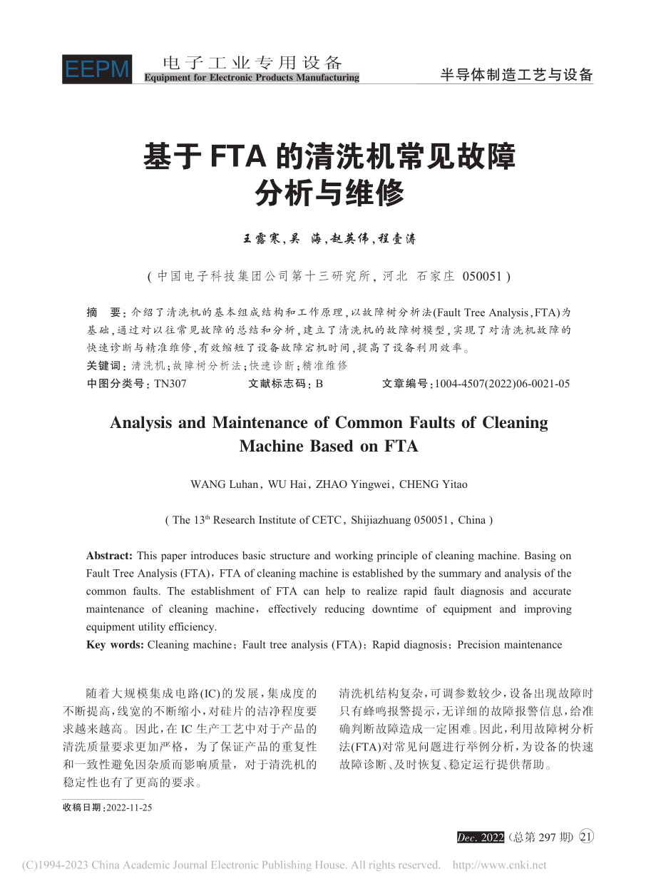 基于FTA的清洗机常见故障分析与维修_王露寒.pdf_第1页