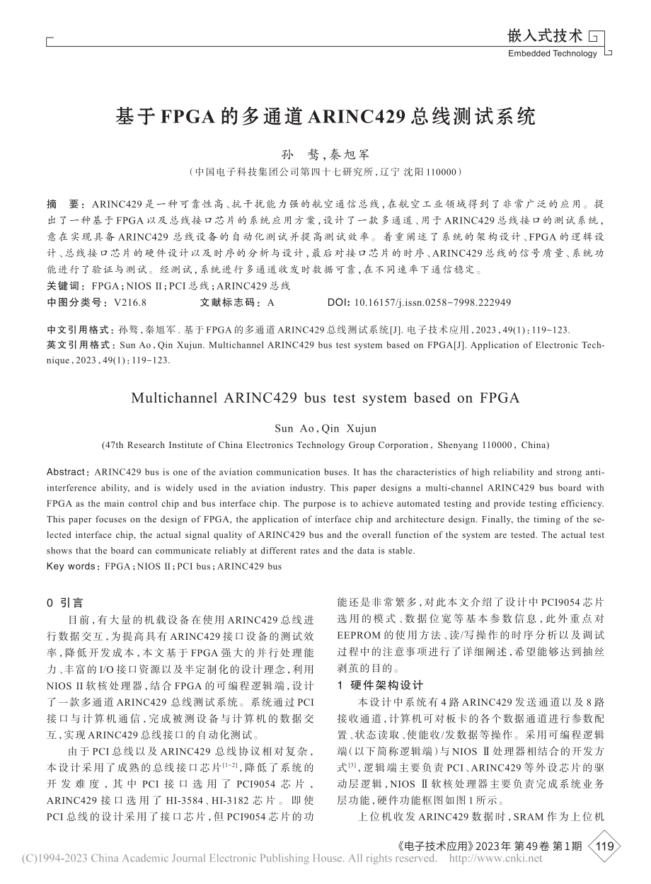 基于FPGA的多通道ARINC429总线测试系统_孙骜.pdf_第1页