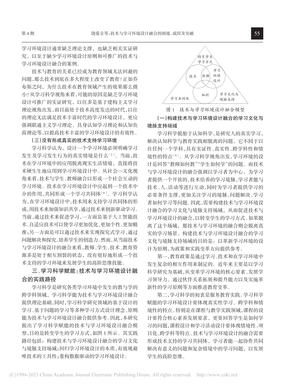 技术与学习环境设计融合的困境、成因及突破_饶爱京.pdf_第3页