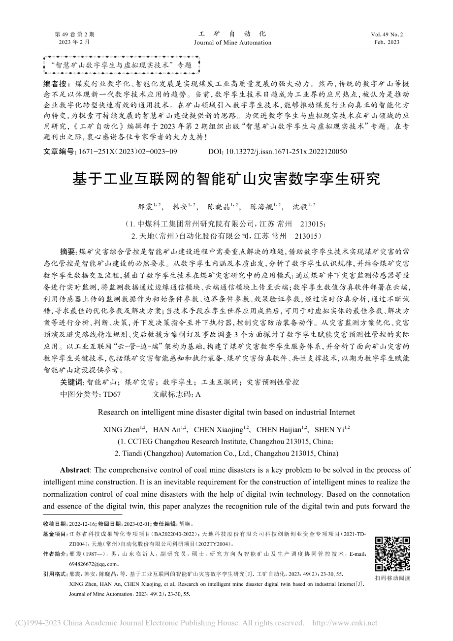 基于工业互联网的智能矿山灾害数字孪生研究_邢震.pdf_第1页