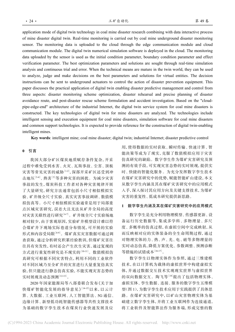 基于工业互联网的智能矿山灾害数字孪生研究_邢震.pdf_第2页