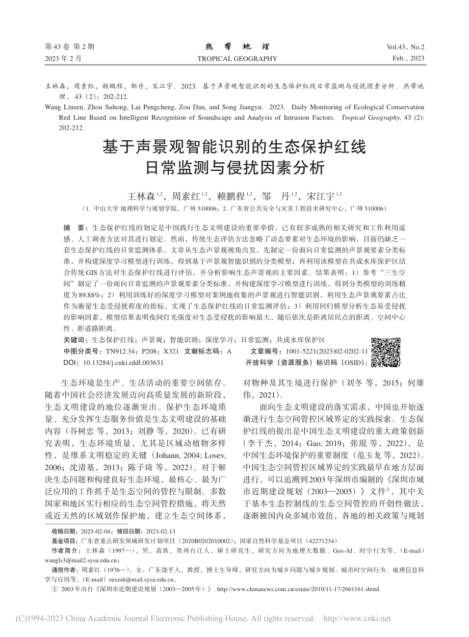 基于声景观智能识别的生态保...红线日常监测与侵扰因素分析_王林森.pdf_第1页