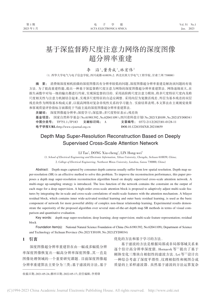 基于深监督跨尺度注意力网络的深度图像超分辨率重建_李滔.pdf_第1页