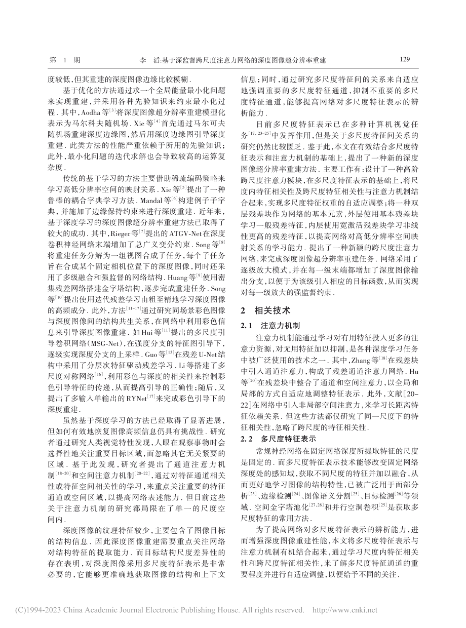 基于深监督跨尺度注意力网络的深度图像超分辨率重建_李滔.pdf_第2页