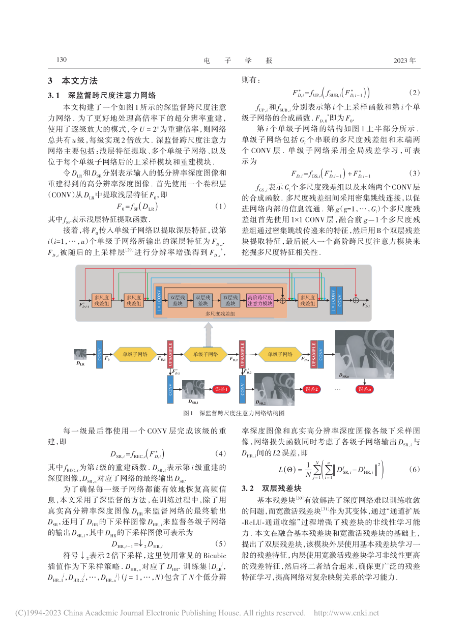 基于深监督跨尺度注意力网络的深度图像超分辨率重建_李滔.pdf_第3页