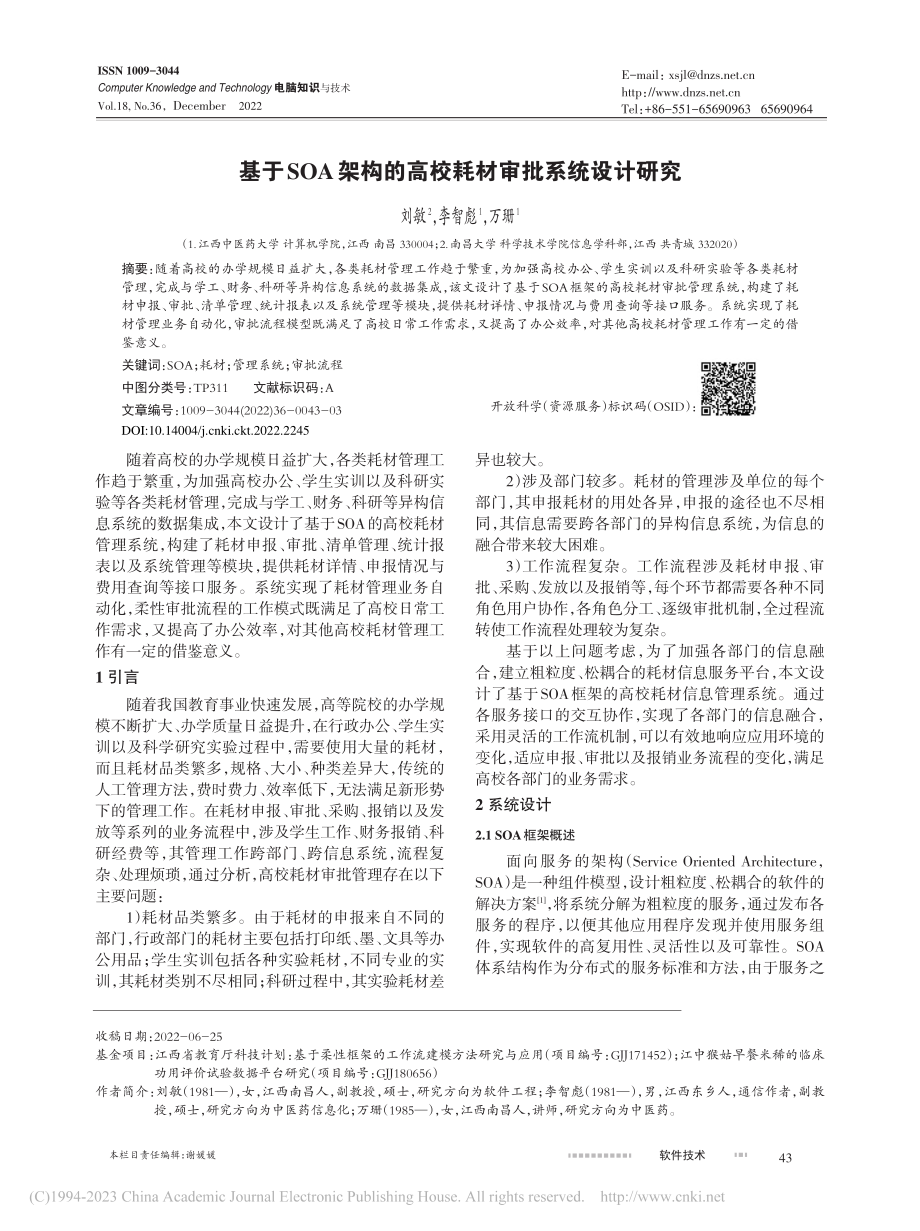 基于SOA架构的高校耗材审批系统设计研究_刘敏.pdf_第1页