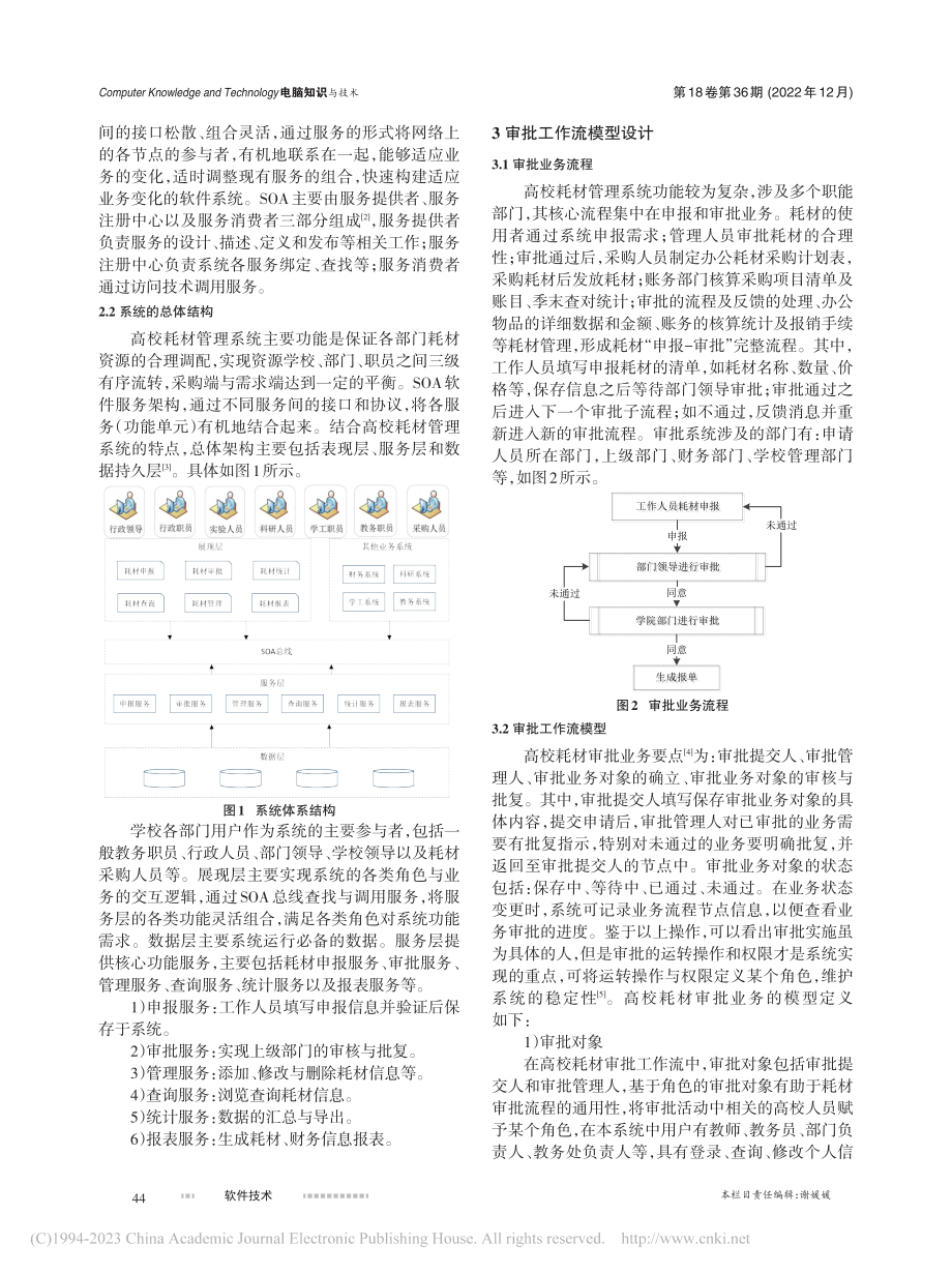 基于SOA架构的高校耗材审批系统设计研究_刘敏.pdf_第2页