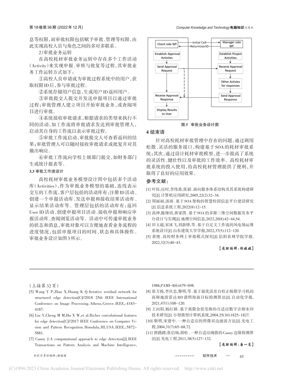 基于SOA架构的高校耗材审批系统设计研究_刘敏.pdf_第3页