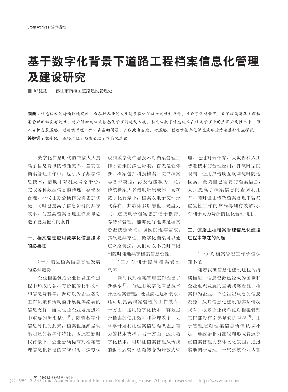 基于数字化背景下道路工程档案信息化管理及建设研究_邱慧慧.pdf_第1页