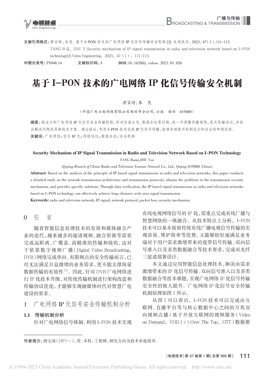 基于I-PON技术的广电网络IP化信号传输安全机制_唐宝琦.pdf_第1页