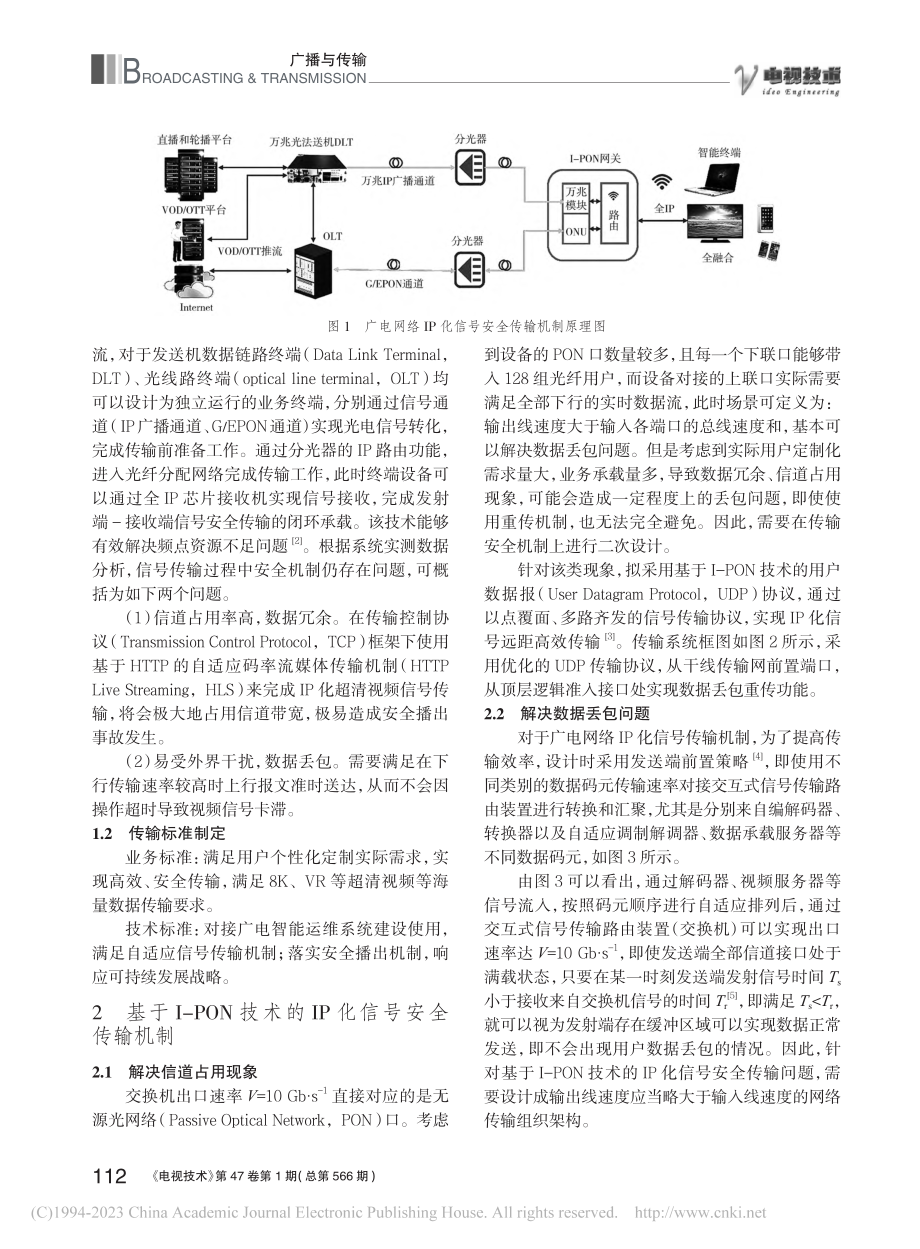 基于I-PON技术的广电网络IP化信号传输安全机制_唐宝琦.pdf_第2页