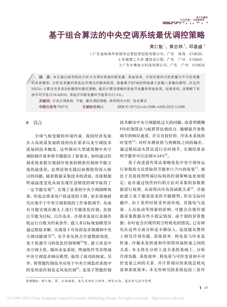 基于组合算法的中央空调系统最优调控策略_黄仁魁.pdf_第1页