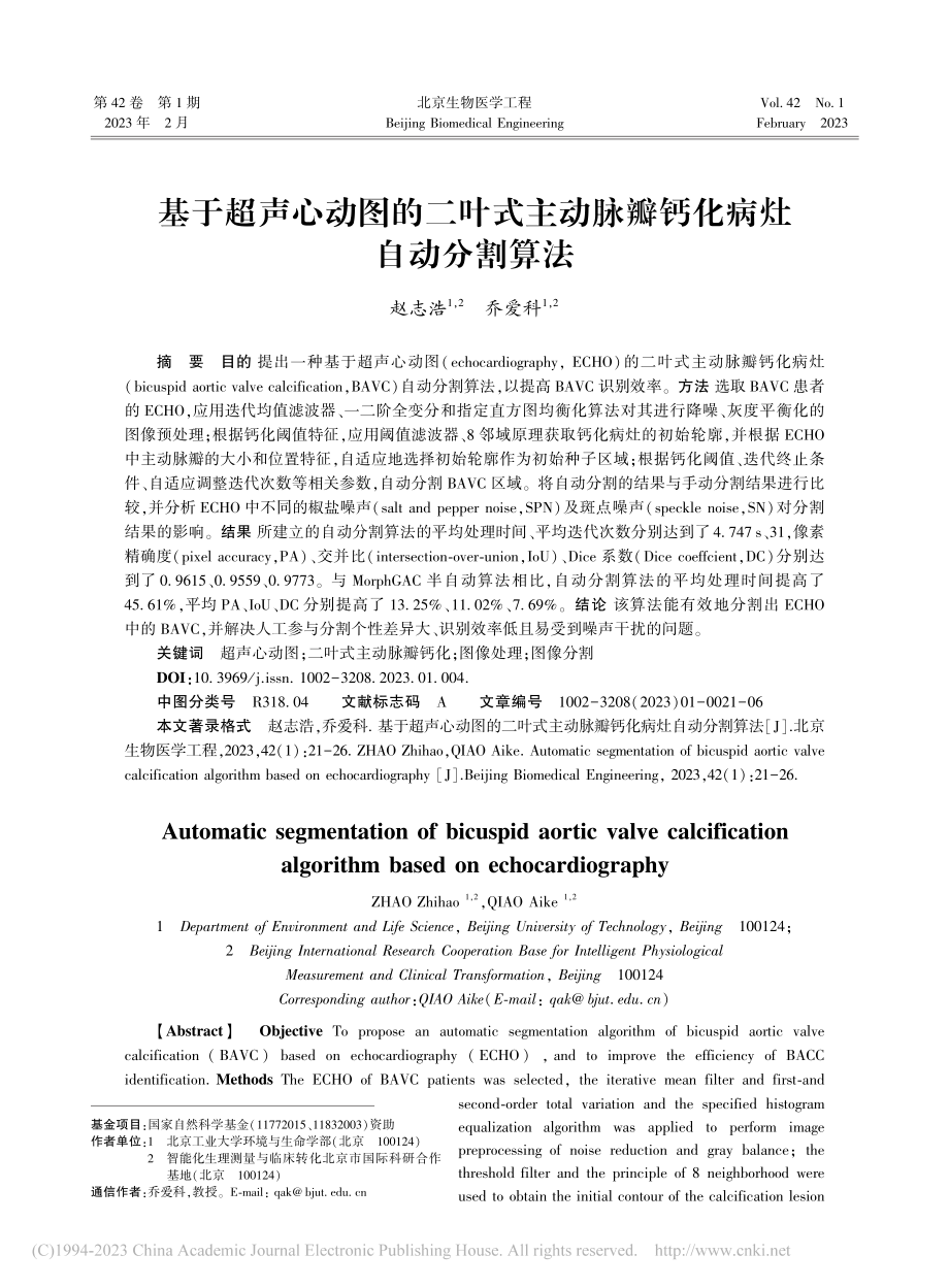 基于超声心动图的二叶式主动脉瓣钙化病灶自动分割算法_赵志浩.pdf_第1页