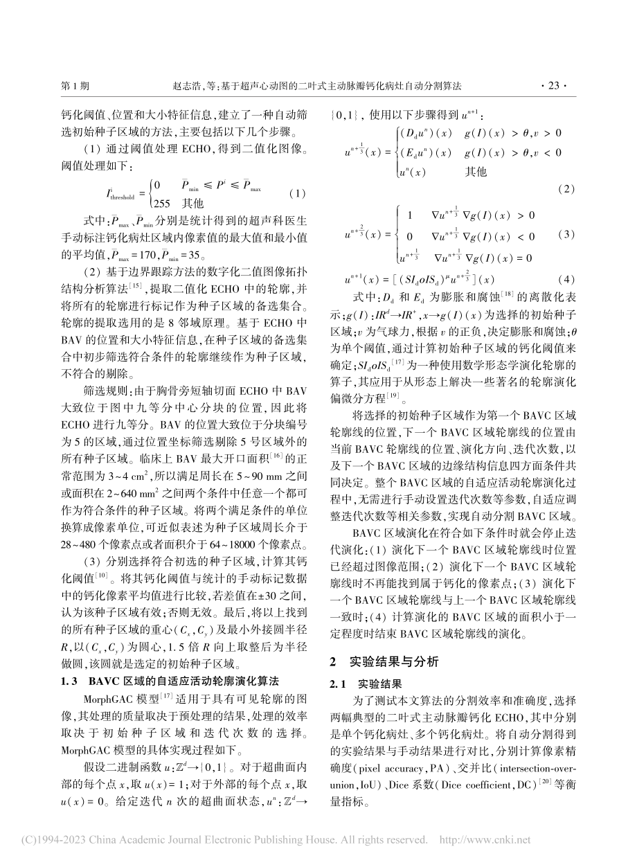 基于超声心动图的二叶式主动脉瓣钙化病灶自动分割算法_赵志浩.pdf_第3页