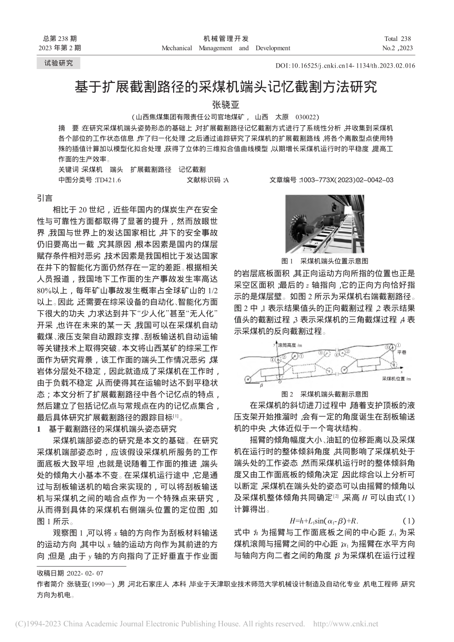 基于扩展截割路径的采煤机端头记忆截割方法研究_张骁亚.pdf_第1页