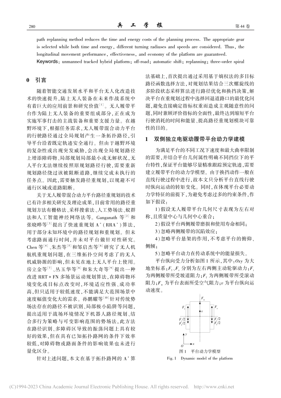 基于拓扑路网的多挡无人履带平台路径重规划_刘龙龙.pdf_第2页