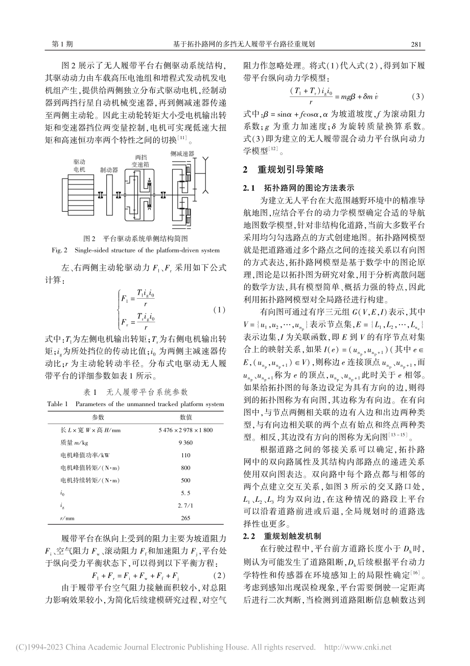 基于拓扑路网的多挡无人履带平台路径重规划_刘龙龙.pdf_第3页