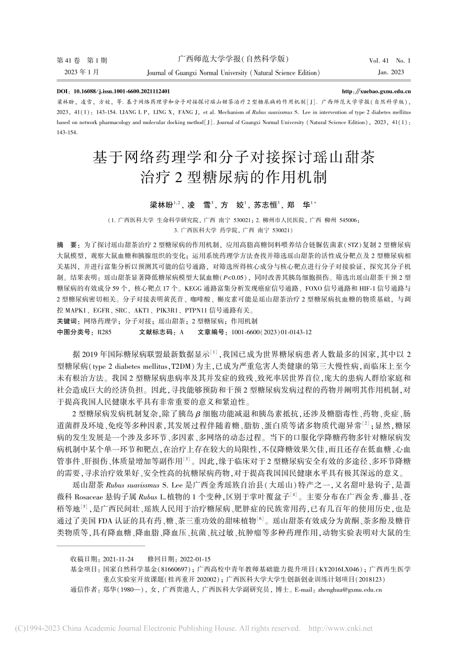 基于网络药理学和分子对接探...茶治疗2型糖尿病的作用机制_梁林盼.pdf_第1页